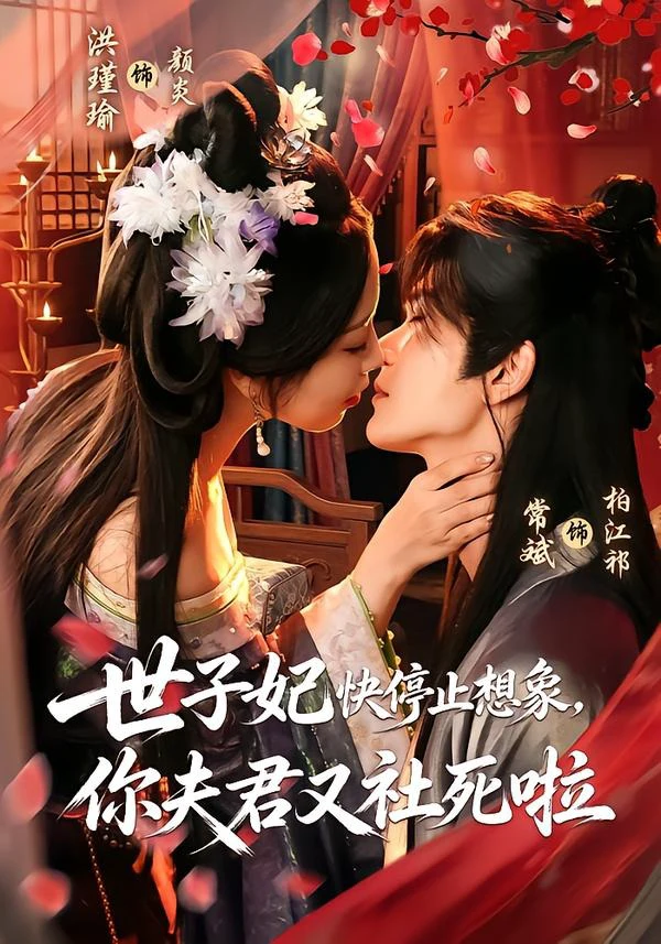 世子妃快停止想象，你夫君又社死啦（1080P）