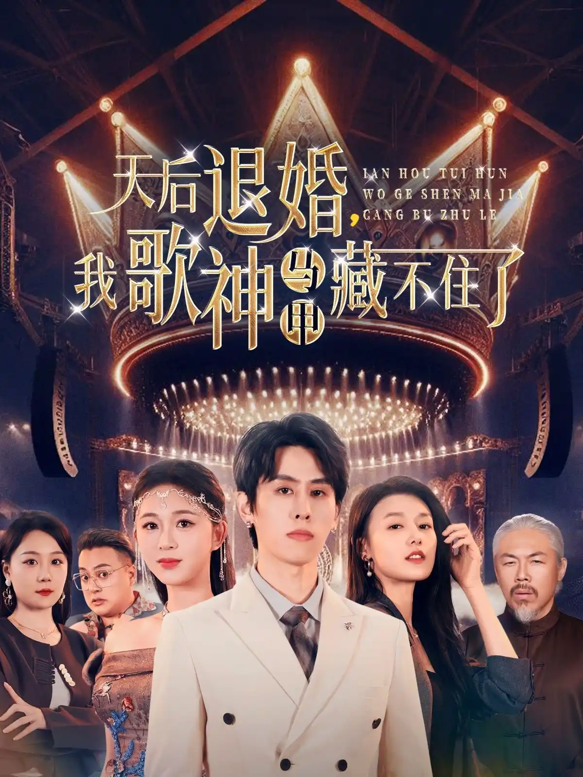 天后退婚我歌神马甲藏不住了
