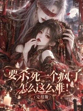 要杀死一个疯子怎么这么难！（完结版）