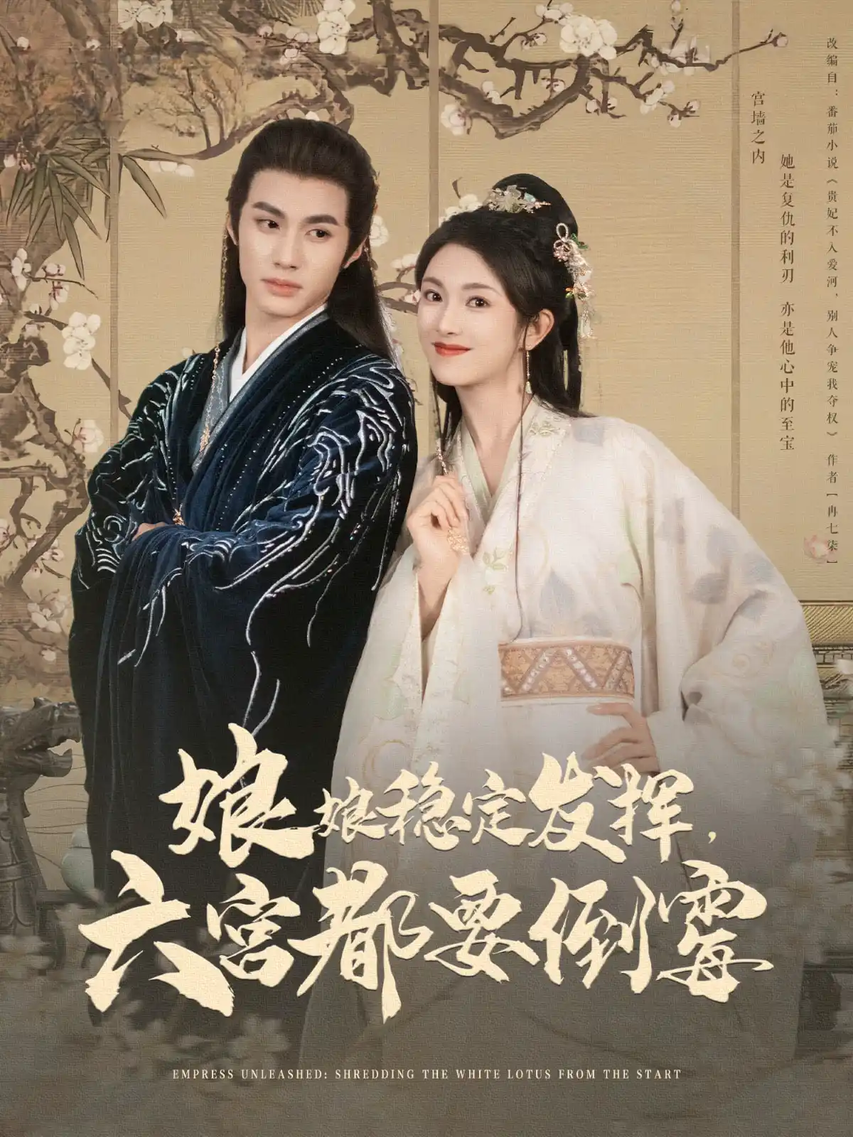 娘娘稳定发挥六宫都要倒霉