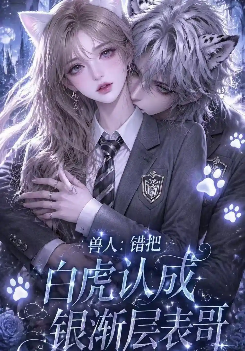 兽人：错把白虎认成银渐层表哥第二季