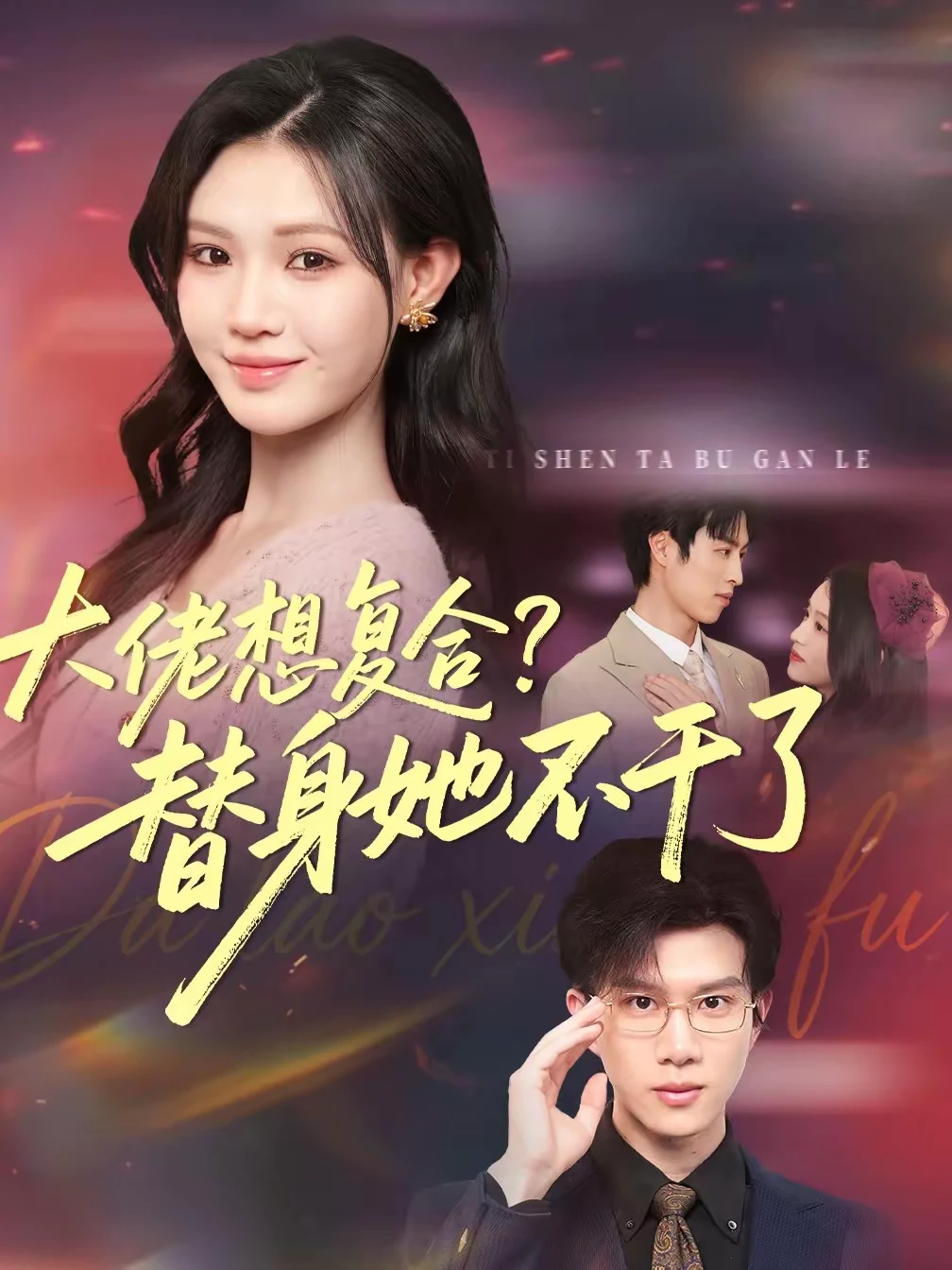 大佬想复合？替身她不干了＆大佬想复合替身她不干了