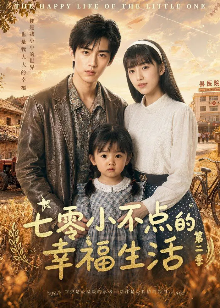 七零小不点的幸福生活第二季