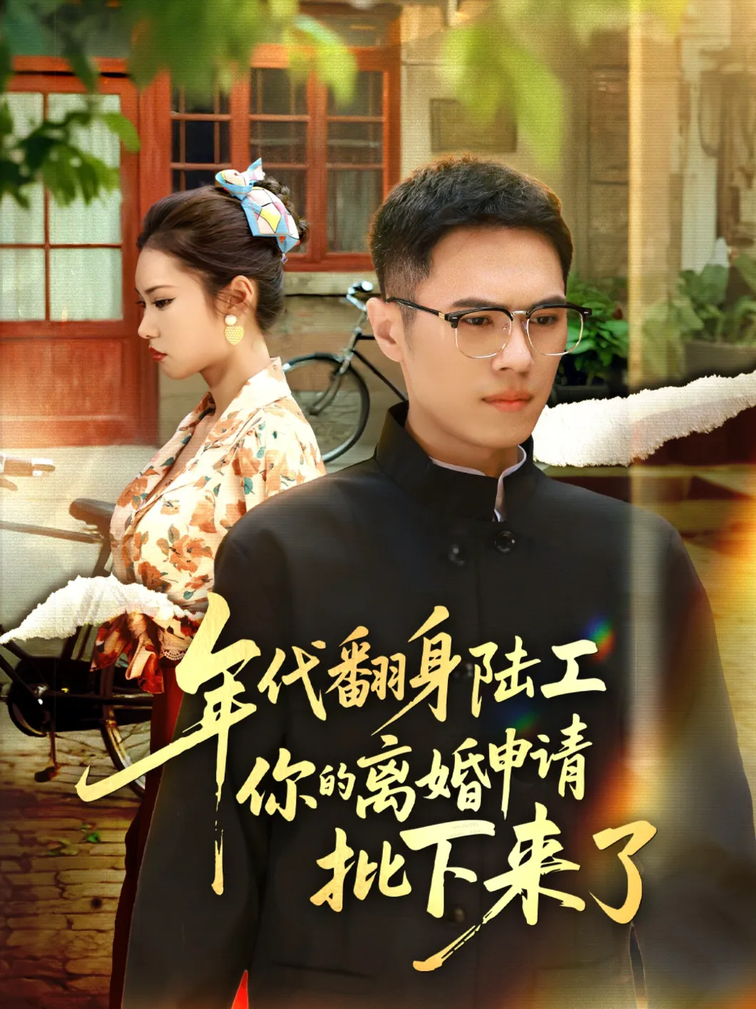 年代翻身离婚你说的后悔别找我