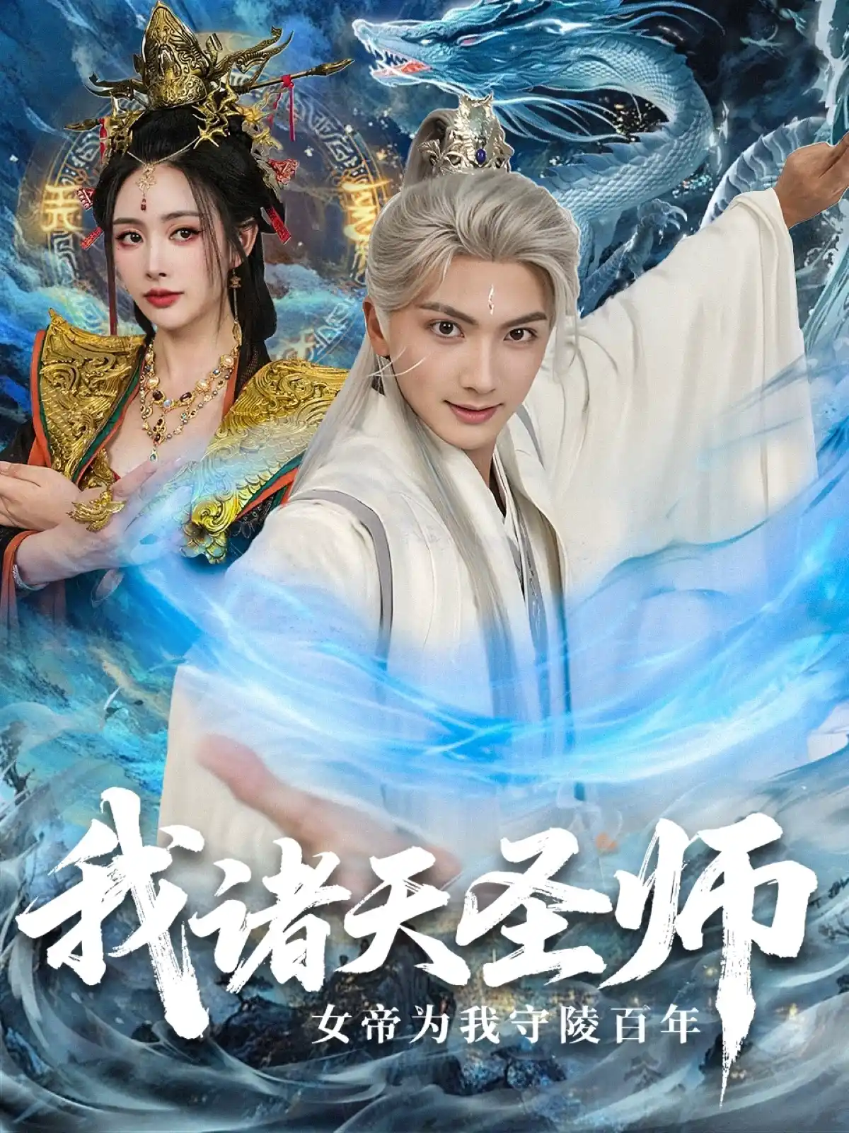 我诸天圣师女帝为我守陵百年＆我诸天圣师：女帝为我守陵百年