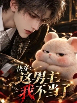 快穿：这男主我不当了