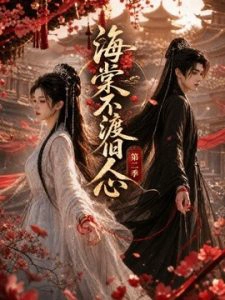 海棠不渡旧人心第二季