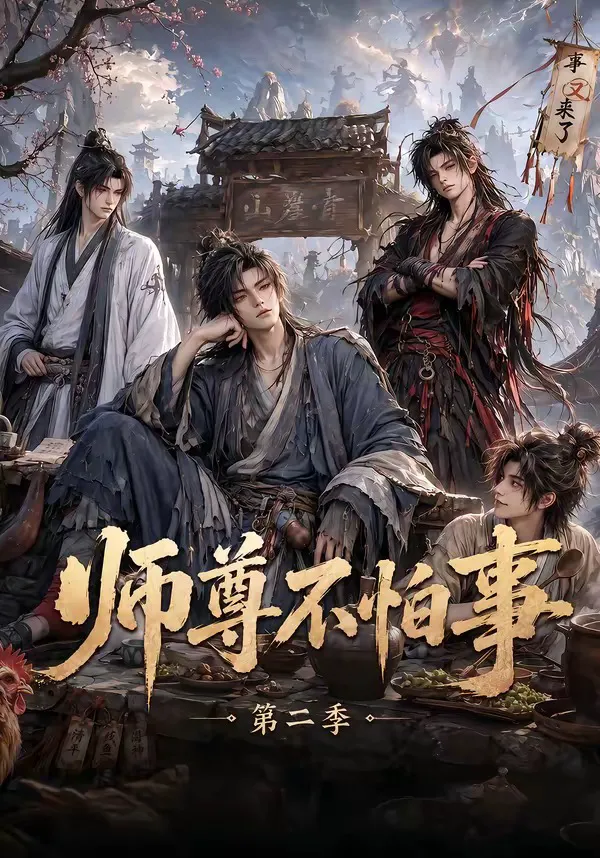 师尊不怕事第二季