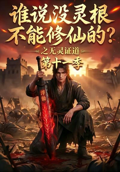 谁说没灵根不能修仙的？之无灵证道第十一季