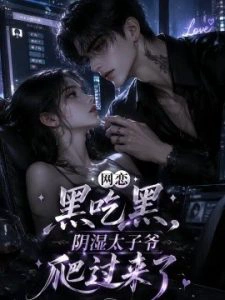 网恋黑吃黑，阴湿太子爷爬过来了