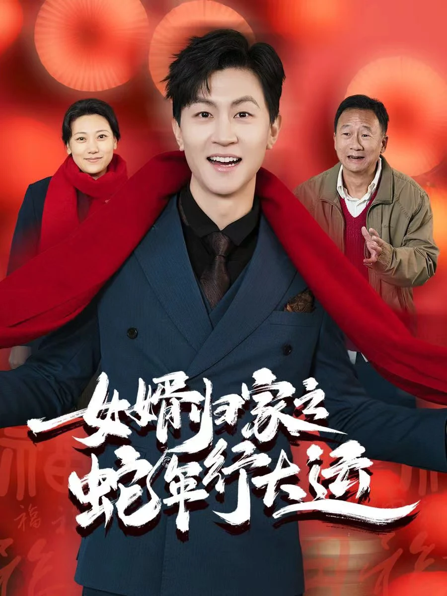 蛇年已至游子当归