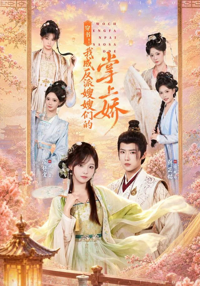 穿书！我成反派嫂嫂们的掌上娇（1080P）