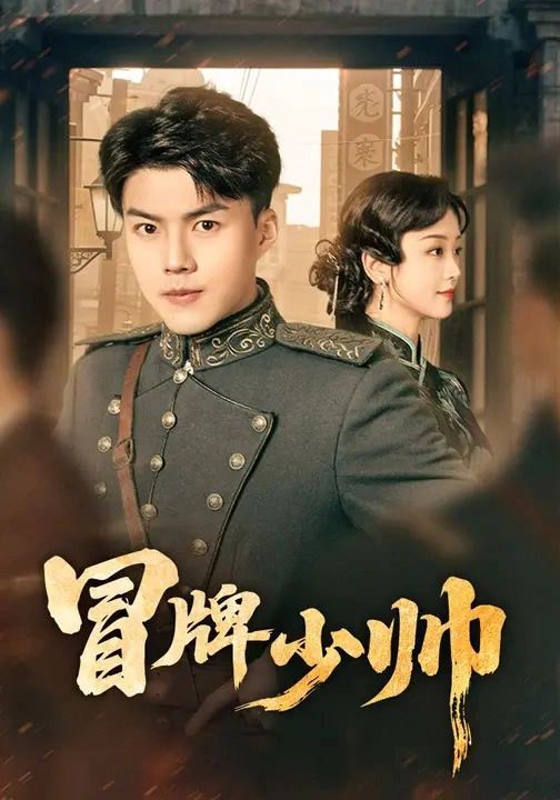 冒牌少帅（心棠）