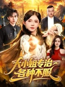 大小姐专治各种不服