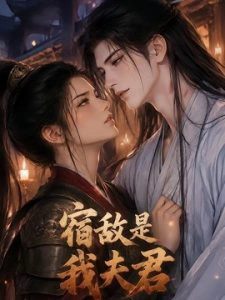 宿敌是我夫君