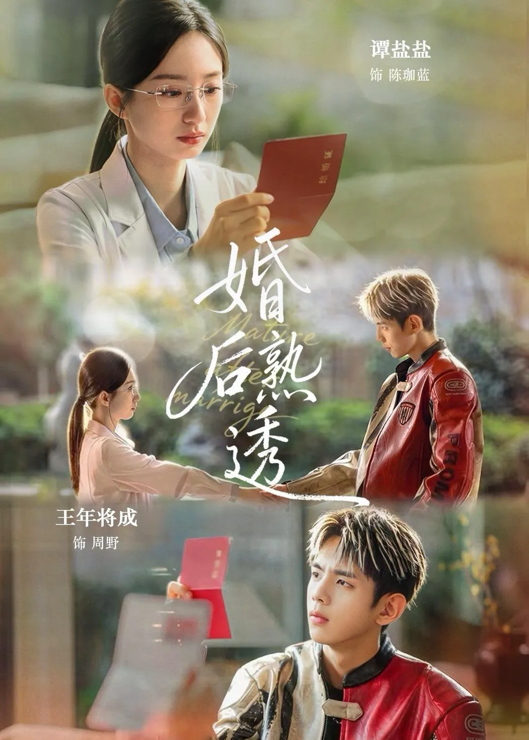 婚后熟透
