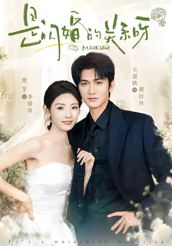 是闪婚的关系呀（1080P）