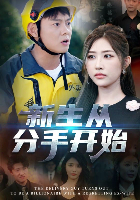 新生从分手开始&白月光悔不当初&如果当初她知道