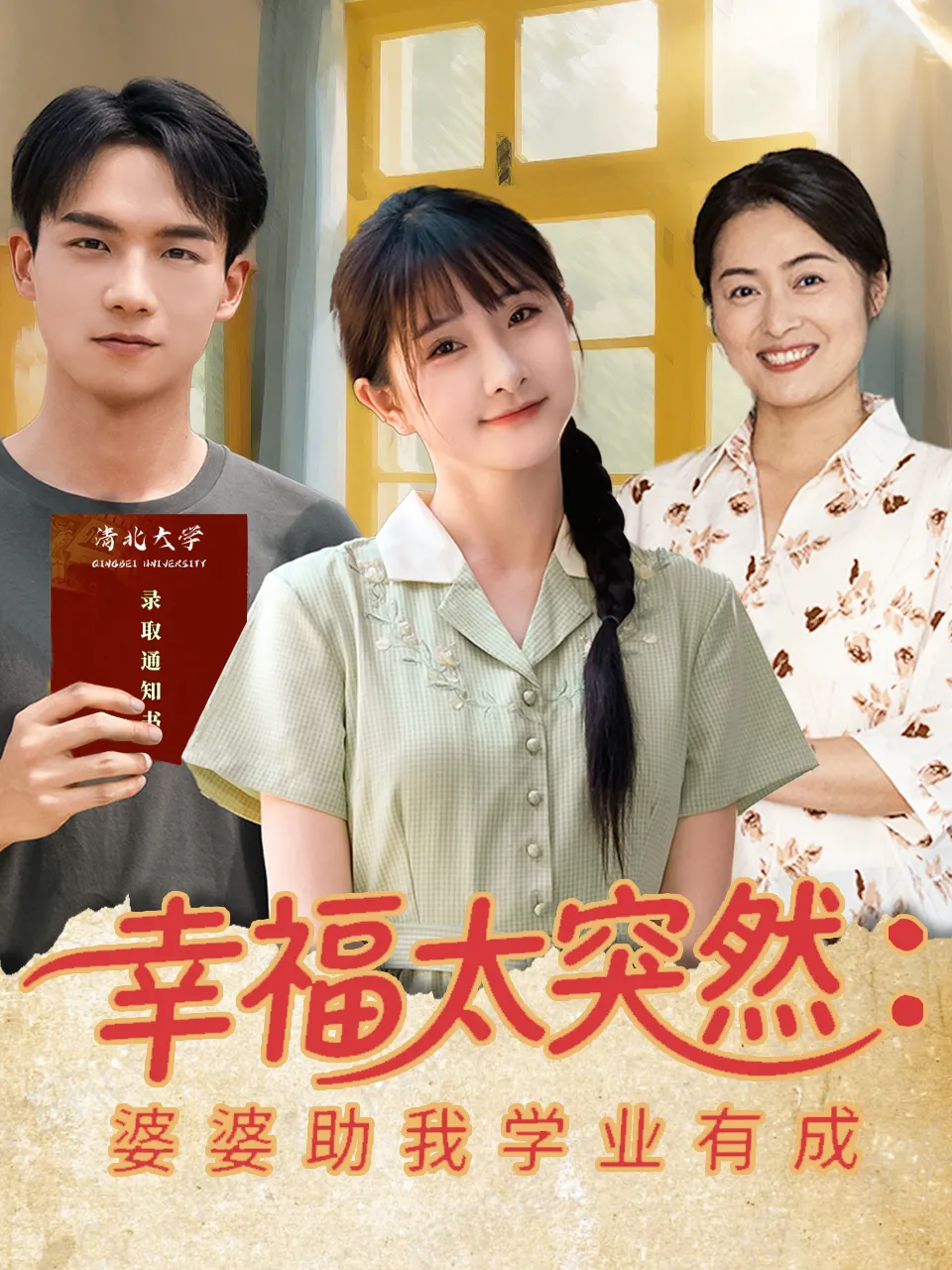 幸福太突然：婆婆助我学业有成