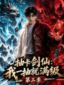 抽卡剑仙：我一抽就满级第三季