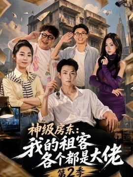 神级房东：我的租客各个都是大佬第2季
