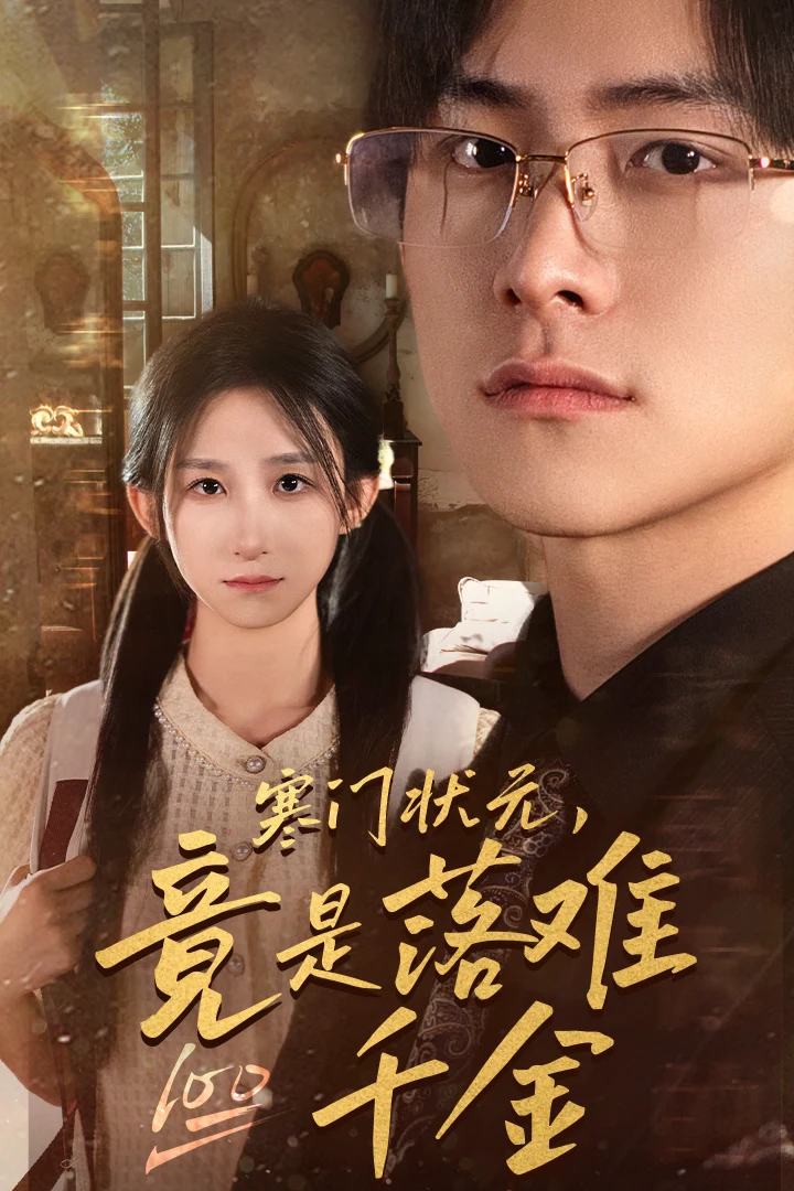 满级千金从高考状元开始