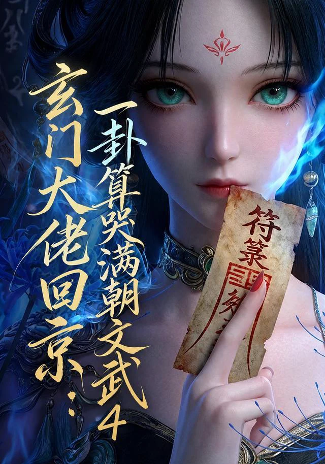 玄门大佬回京：一卦算哭满朝文武4
