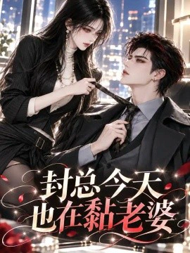 封总今天也在黏老婆