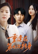 重逢在第七次转身