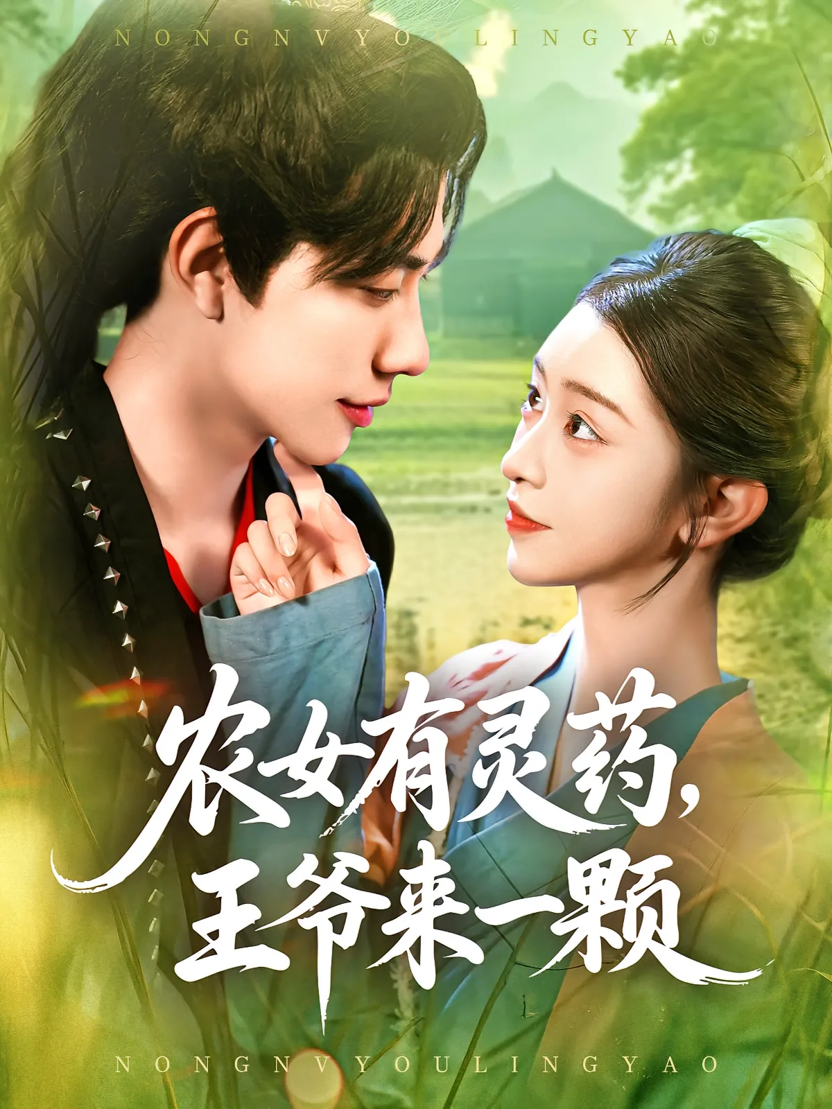 农女有灵药，王爷来一颗&农女有灵药王爷来一颗
