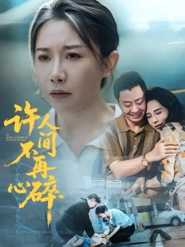 许人间不再心碎