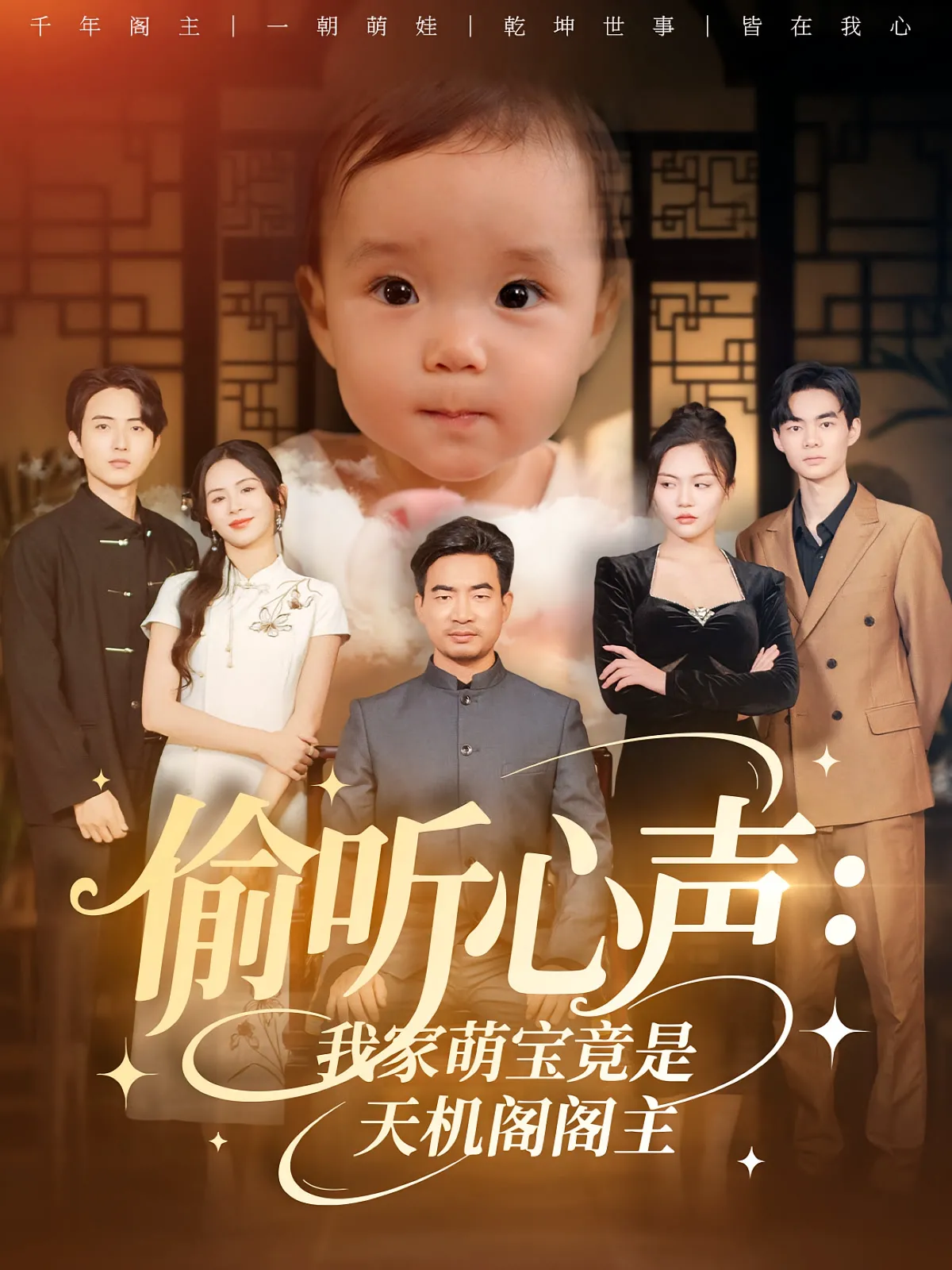 偷听心声：我家萌宝竟是天机阁阁主&偷听心声我家萌宝竟是天机阁阁主