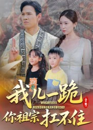 我儿一跪，你祖宗扛不住&我儿一跪你祖宗扛不住
