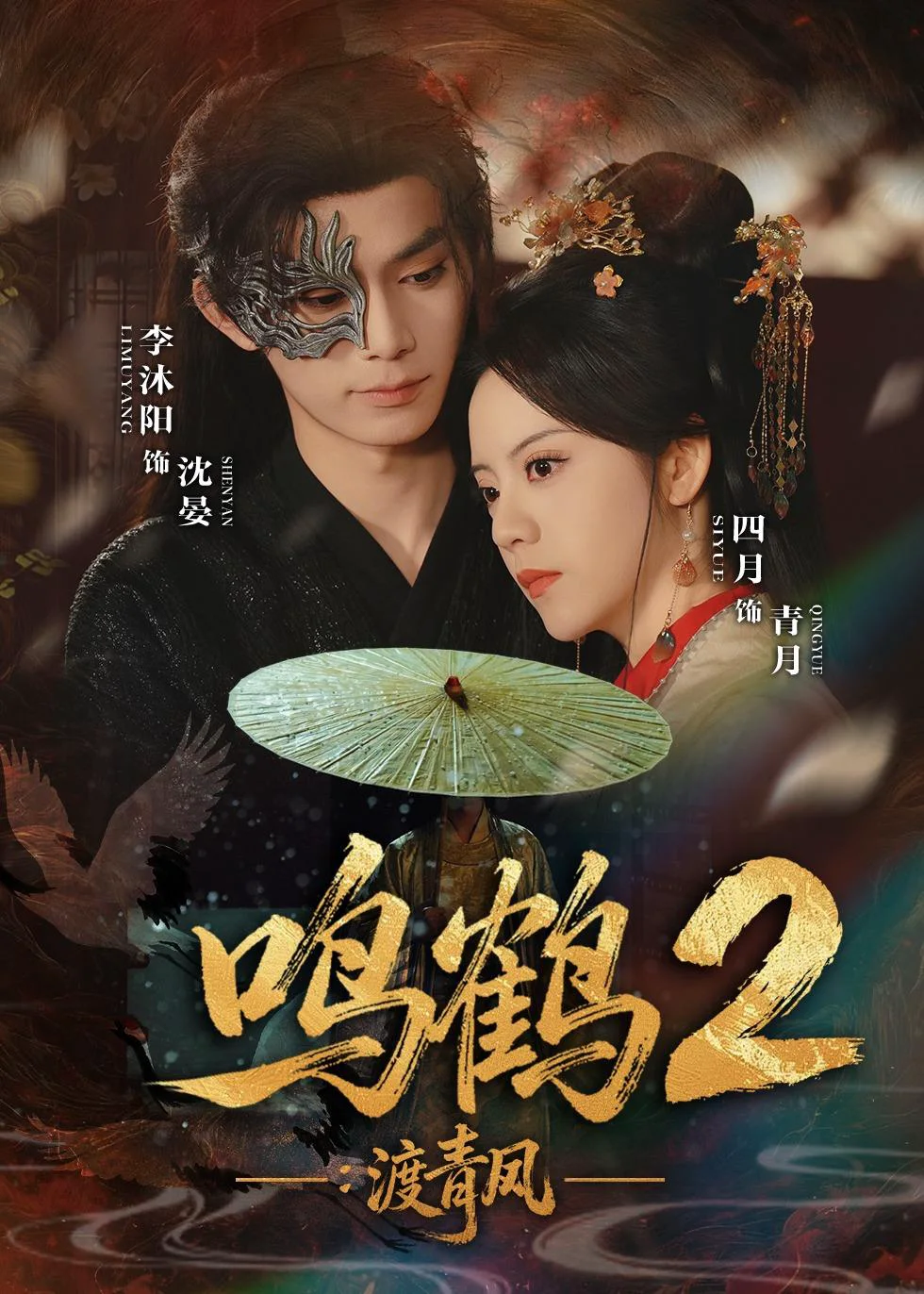 鸣鹤2：渡青风