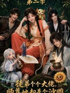 徒弟个个大佬，师尊她却是个沙雕（第二季）