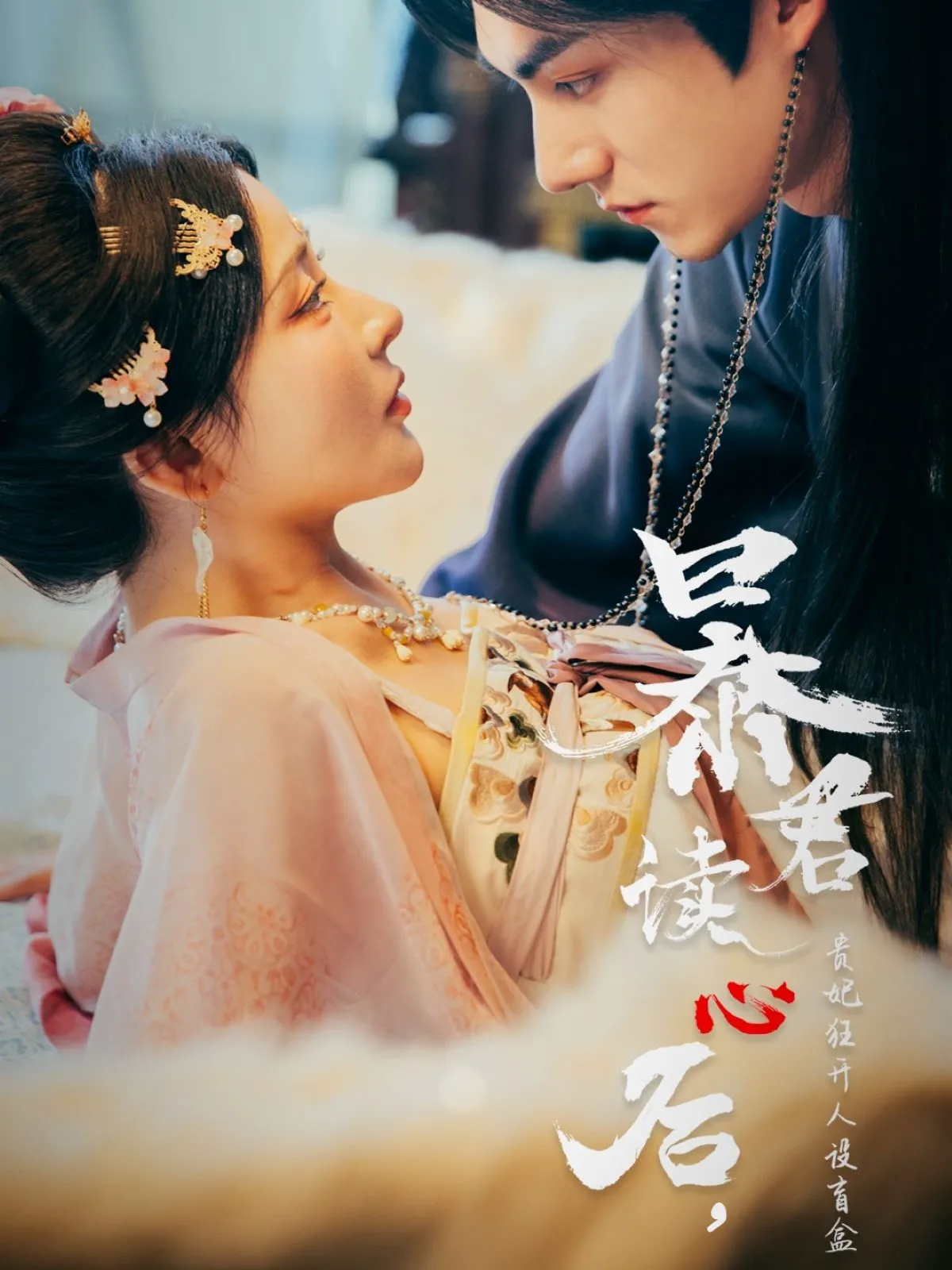 暴君读心后，贵妃狂开人设盲盒&暴君读心后贵妃狂开人设盲盒
