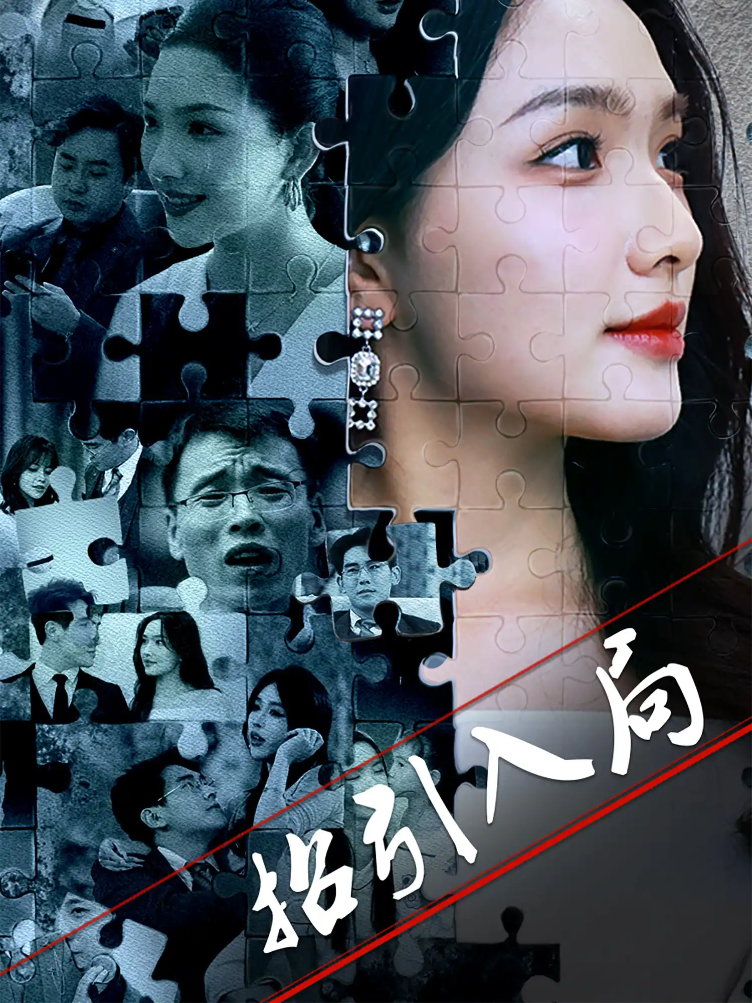 招引入局