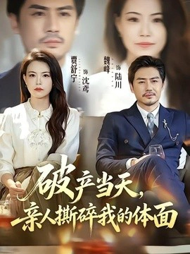 破产当天，亲人撕碎我的体面