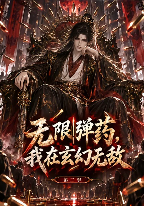 无限弹药，我在玄幻无敌第二季