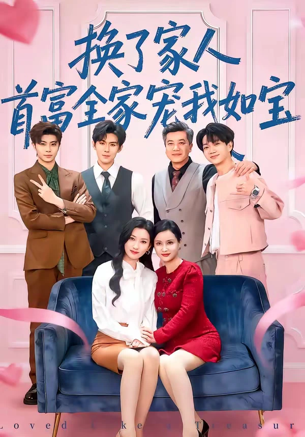 换了家人，首富全家宠我如宝（张玉娇）