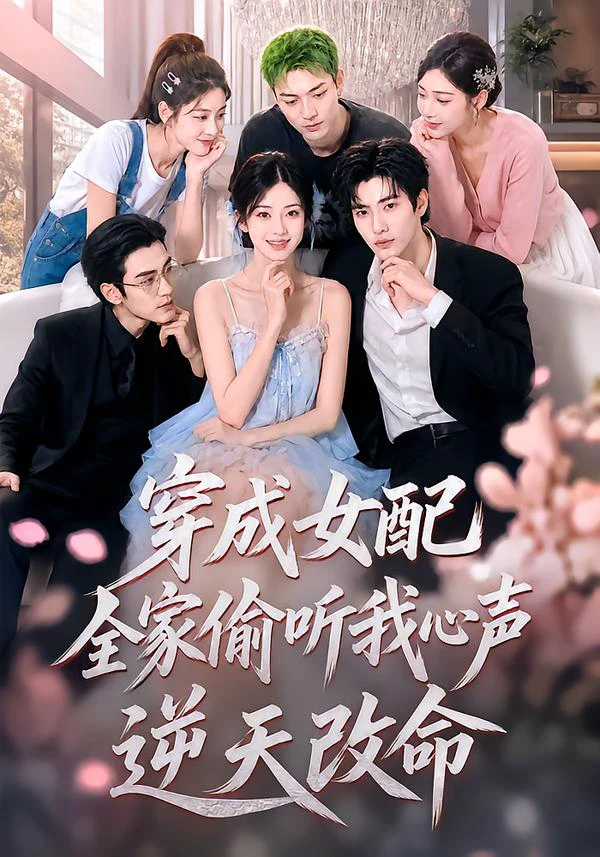 穿成女配，全家偷听我心声逆天改命