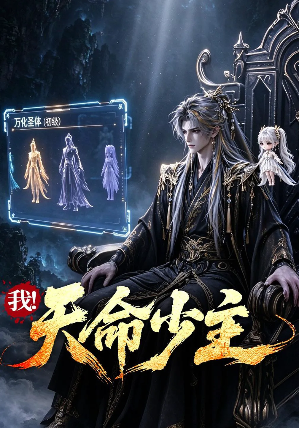 我！天命少主