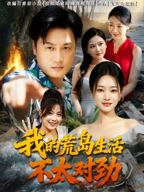我的荒岛生活不太对劲