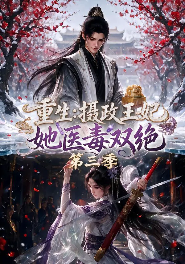 重生：摄政王妃她医毒双绝第三季