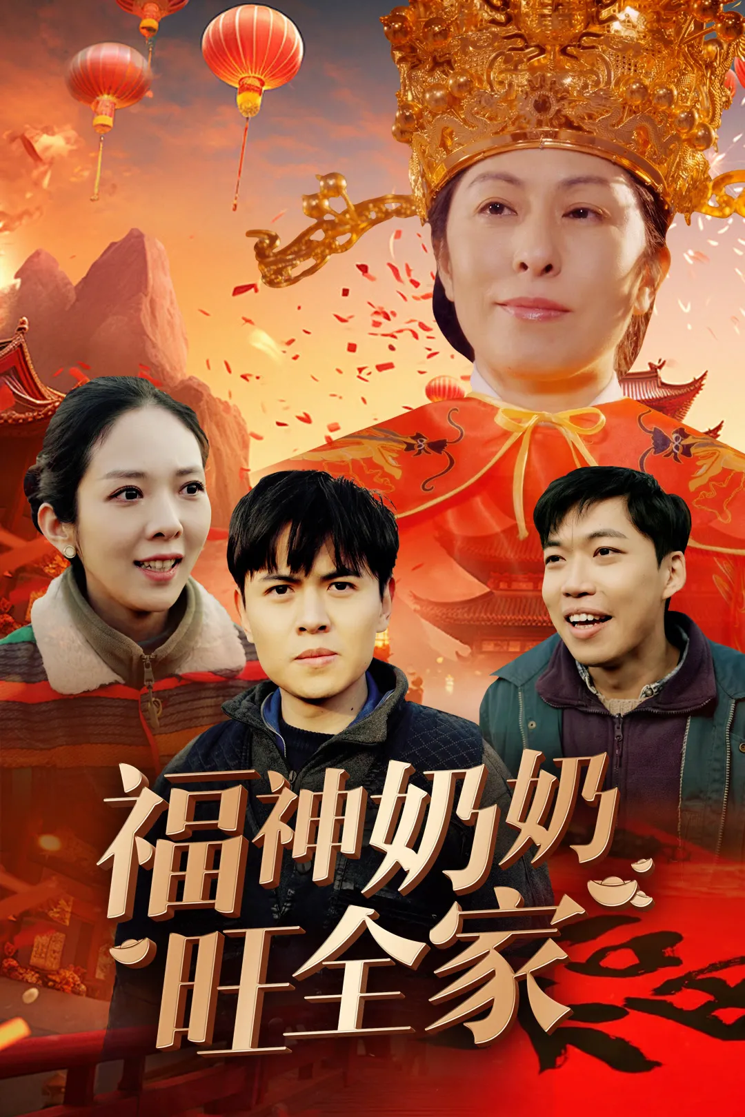 福到我家