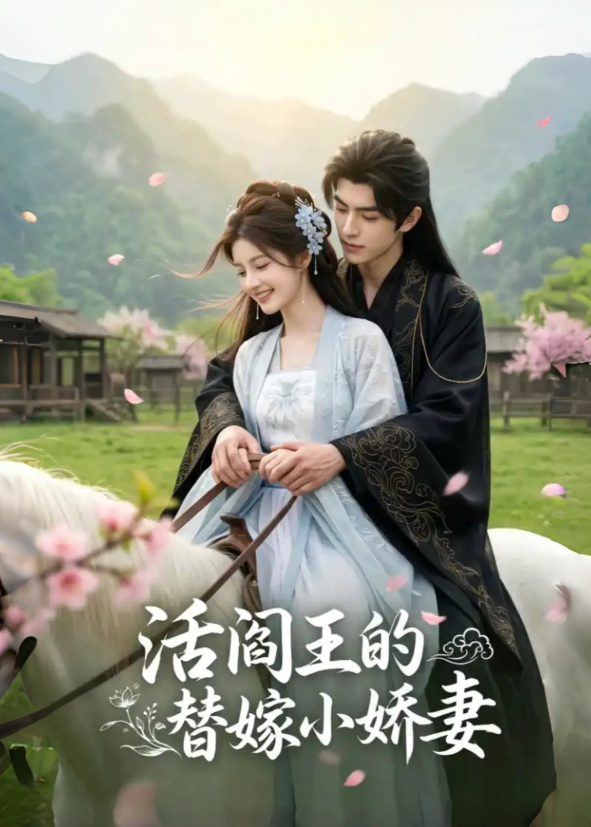 活阎王的替嫁小娇妻