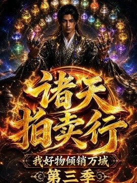 诸天拍卖行，我好物倾销万域第三季