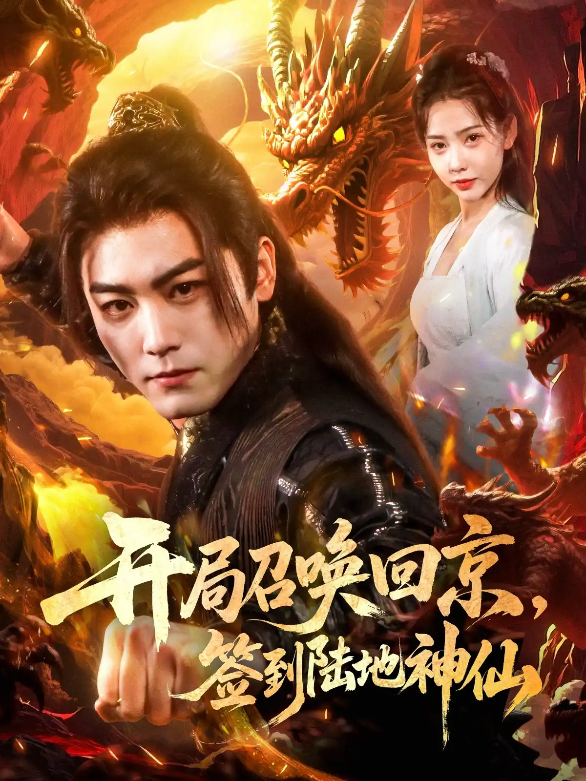 开局召唤回京签到陆地神仙
