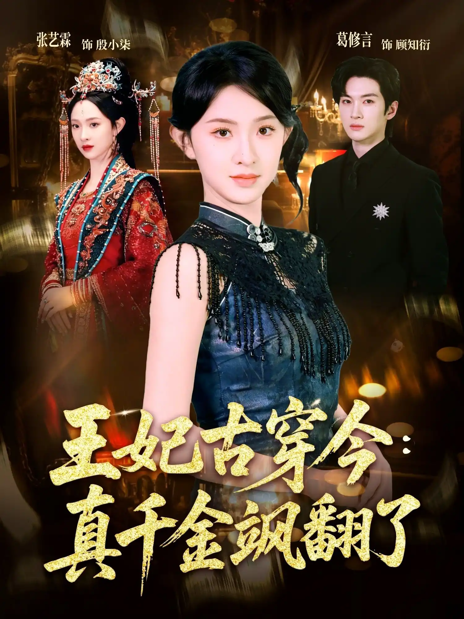 王妃古穿今：真千金飒翻了