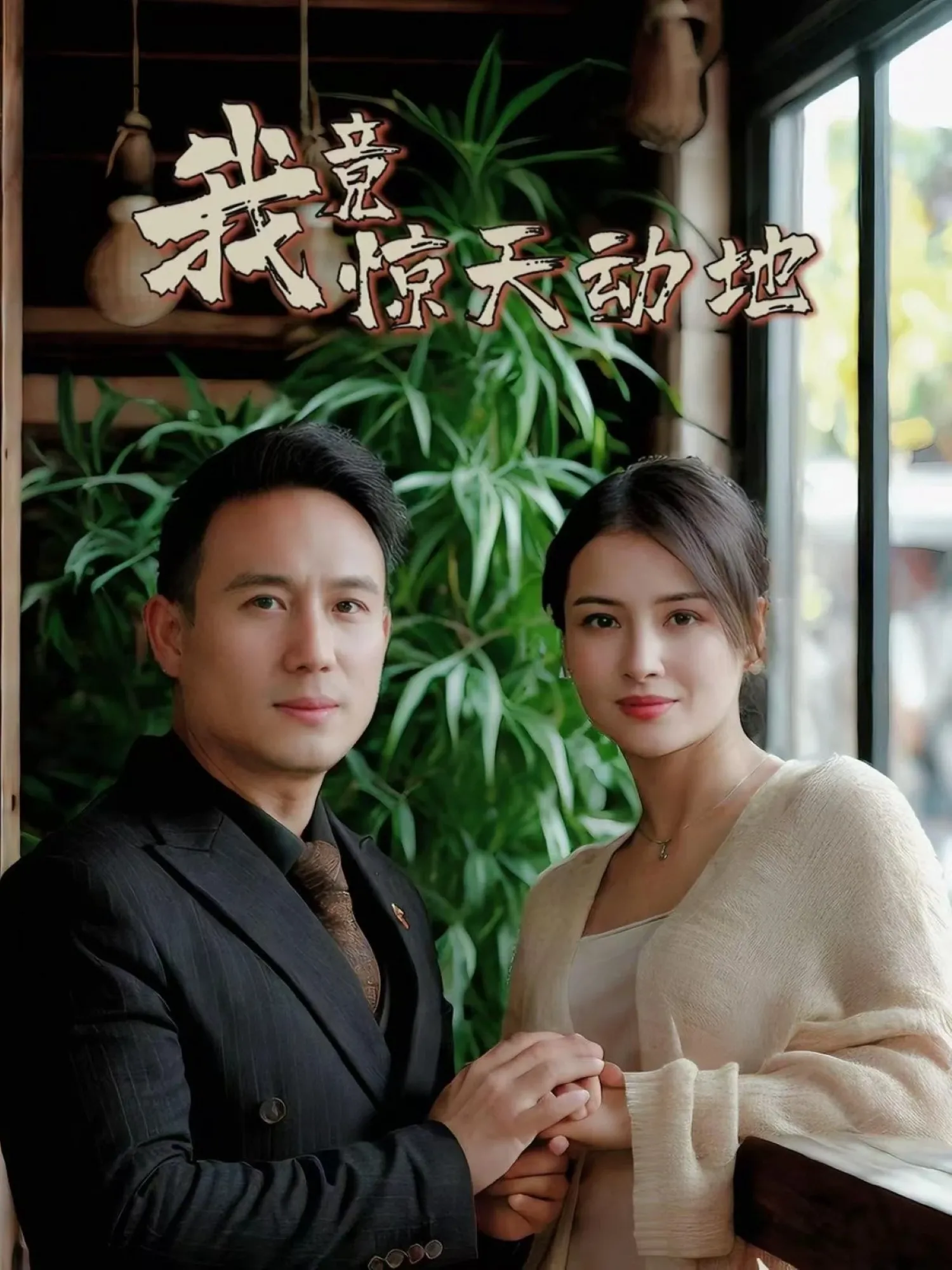 我竟惊天动地